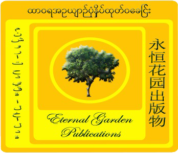 Eternal Garden Publications Logo